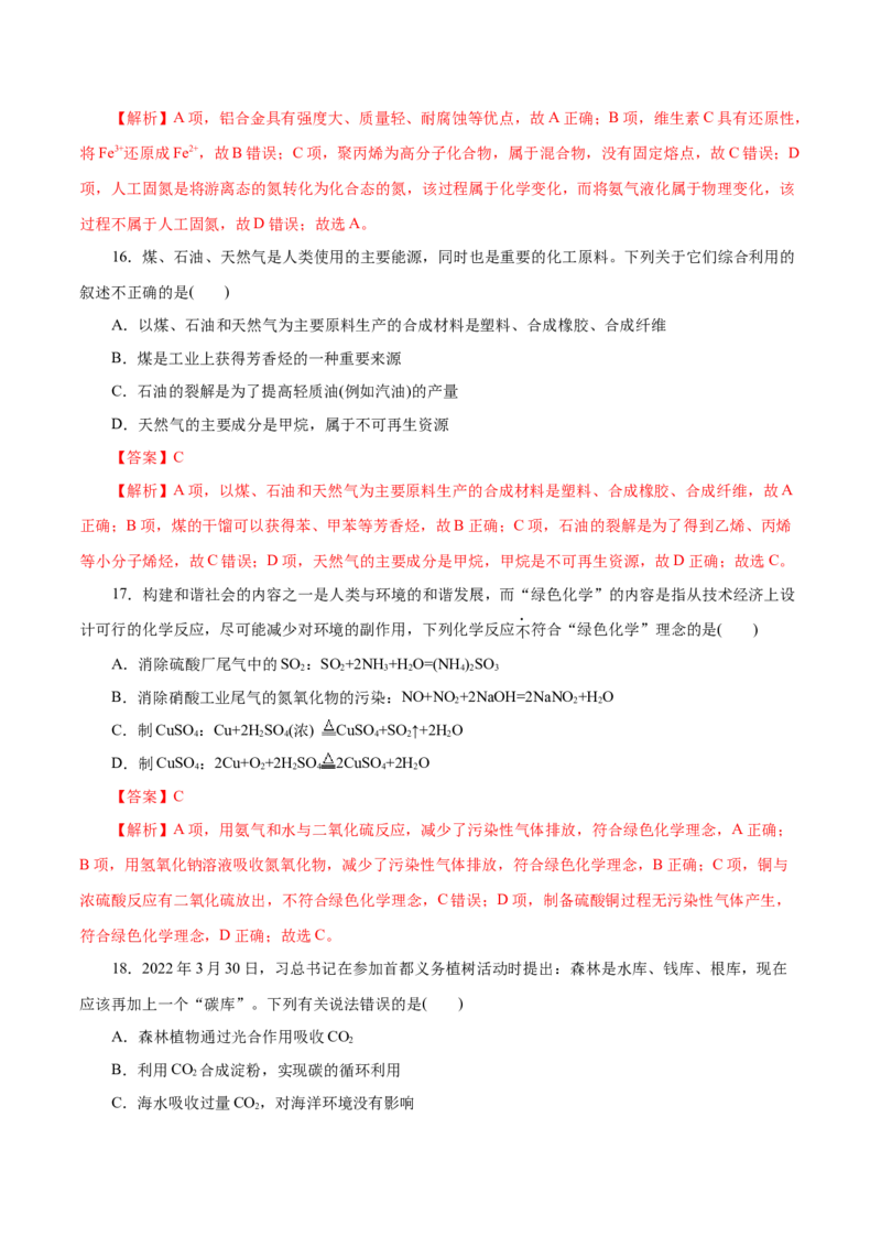专题08化学与可持续发展-2023年高考化学一轮复习小题多维练（解析版）_05高考化学_新高考复习资料_2023年新高考资料_一轮复习_2023年新高考化学一轮复习小题多维练
