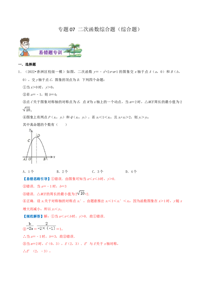 专题07二次函数综合题综合题（解析版）_初中数学人教版_9上-初中数学人教版_07专项讲练_培优方案九年级数学上册章节重点复习考点讲义（人教版）_专题07二次函数综合题综合题