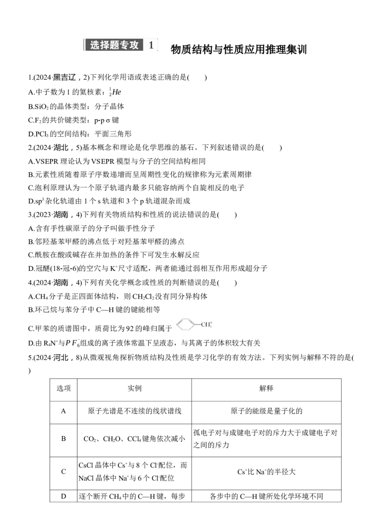 专题三　选择题专攻1　物质结构与性质应用推理集训淘宝店：红太阳资料库_05高考化学_2025年新高考资料_二轮复习_2025年高考化学大二轮_2025化学二轮复习_大二轮专题复习
