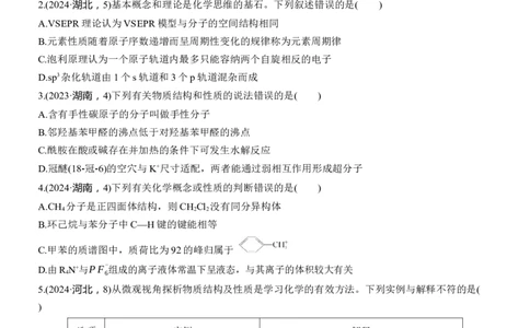 专题三　选择题专攻1　物质结构与性质应用推理集训淘宝店：红太阳资料库_05高考化学_2025年新高考资料_二轮复习_2025年高考化学大二轮_2025化学二轮复习_大二轮专题复习