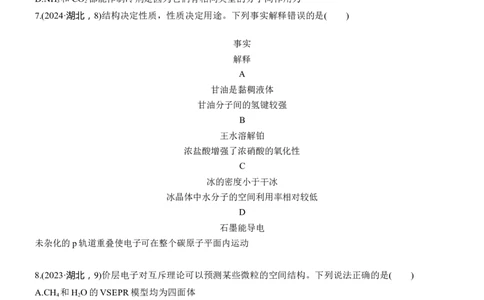 专题三　选择题专攻1　物质结构与性质应用推理集训淘宝店：红太阳资料库_05高考化学_2025年新高考资料_二轮复习_2025年高考化学大二轮_2025化学二轮复习_大二轮专题复习