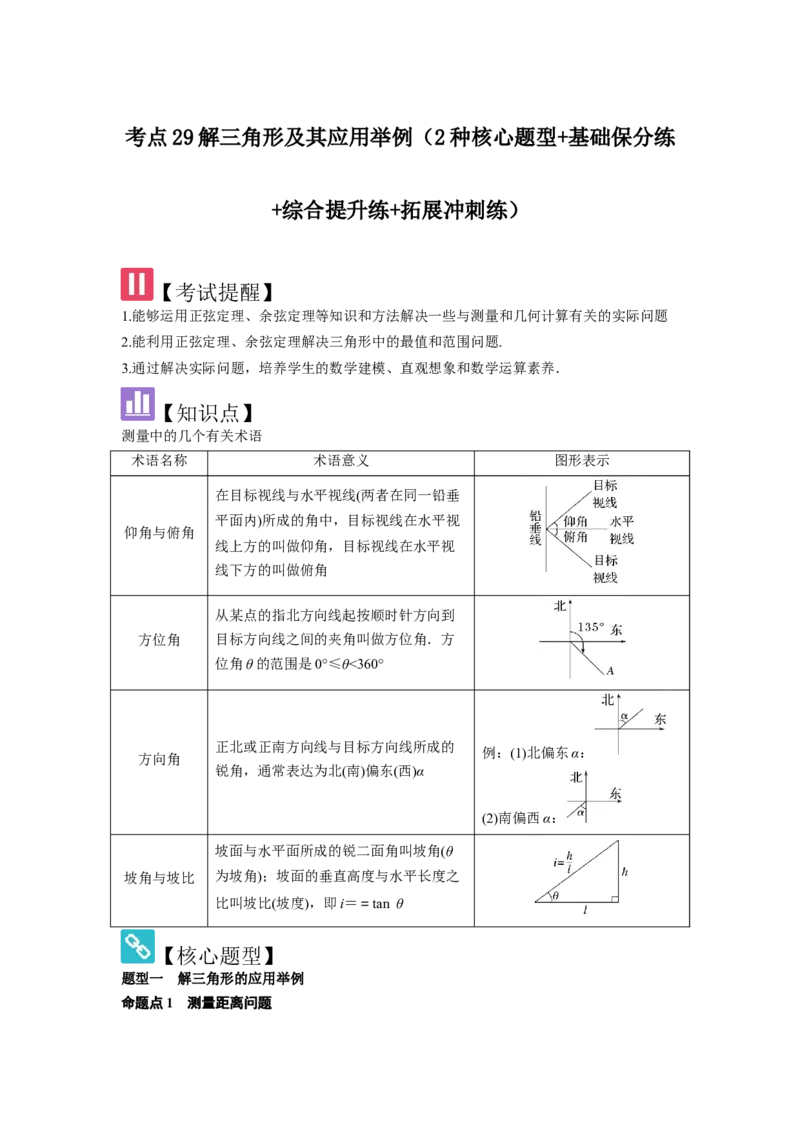 考点29解三角形及其应用举例（2种核心题型+基础保分练+综合提升练+拓展冲刺练）解析版_2.2025数学总复习_2025年新高考资料_一轮复习_2025年高考数学一轮复习核心题型讲与练（完结）