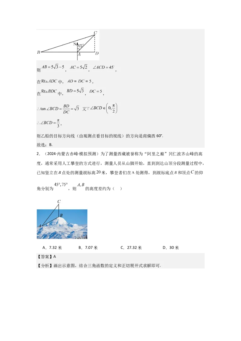 考点29解三角形及其应用举例（2种核心题型+基础保分练+综合提升练+拓展冲刺练）解析版_2.2025数学总复习_2025年新高考资料_一轮复习_2025年高考数学一轮复习核心题型讲与练（完结）