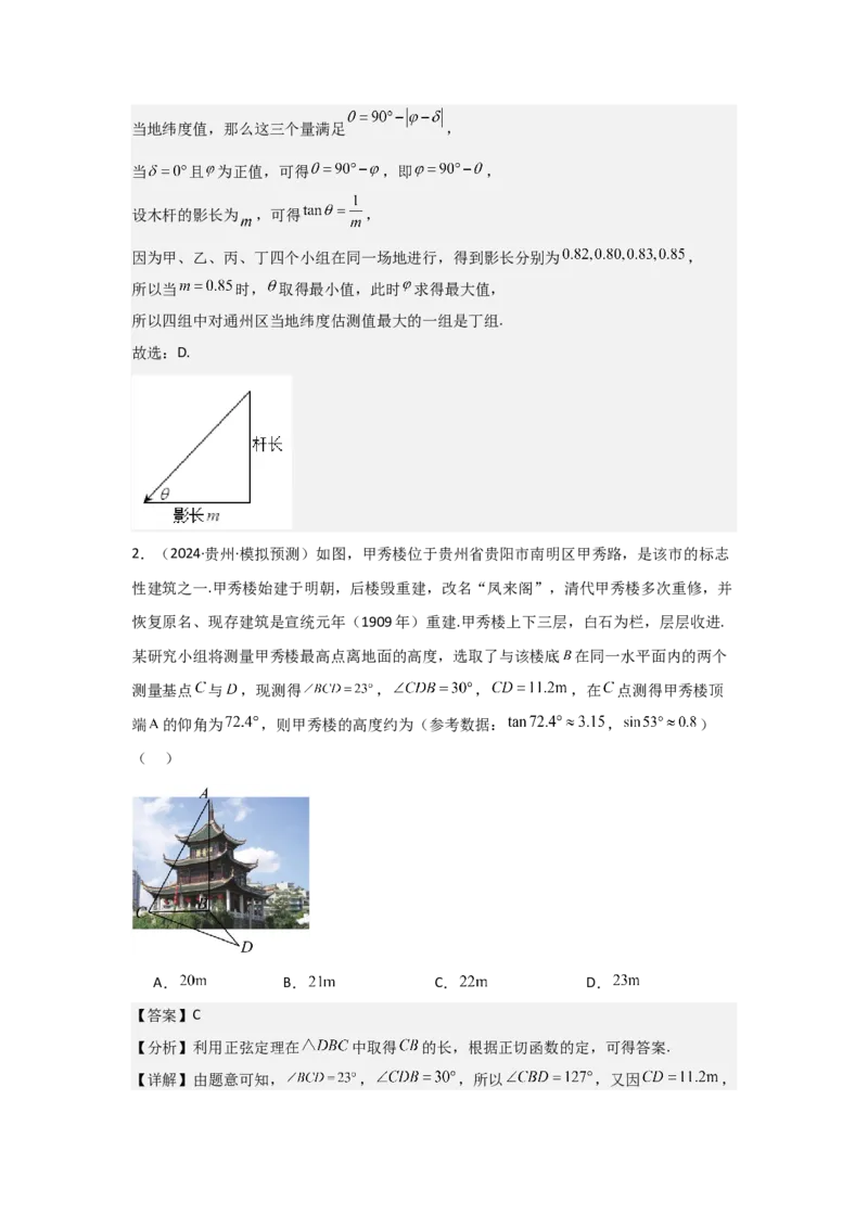 考点29解三角形及其应用举例（2种核心题型+基础保分练+综合提升练+拓展冲刺练）解析版_2.2025数学总复习_2025年新高考资料_一轮复习_2025年高考数学一轮复习核心题型讲与练（完结）