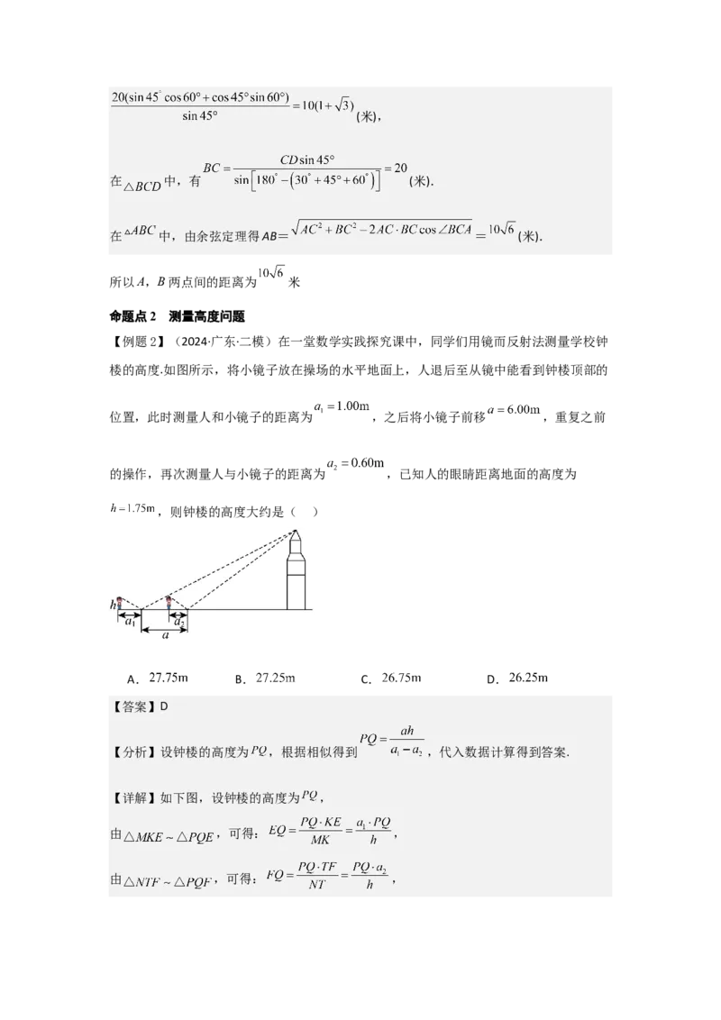 考点29解三角形及其应用举例（2种核心题型+基础保分练+综合提升练+拓展冲刺练）解析版_2.2025数学总复习_2025年新高考资料_一轮复习_2025年高考数学一轮复习核心题型讲与练（完结）