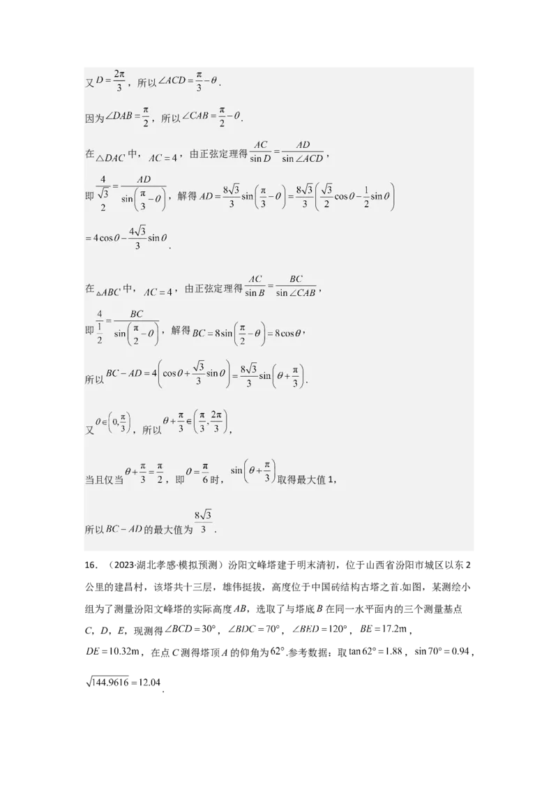 考点29解三角形及其应用举例（2种核心题型+基础保分练+综合提升练+拓展冲刺练）解析版_2.2025数学总复习_2025年新高考资料_一轮复习_2025年高考数学一轮复习核心题型讲与练（完结）