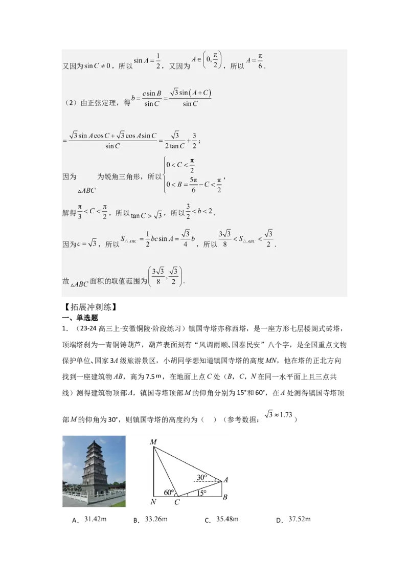 考点29解三角形及其应用举例（2种核心题型+基础保分练+综合提升练+拓展冲刺练）解析版_2.2025数学总复习_2025年新高考资料_一轮复习_2025年高考数学一轮复习核心题型讲与练（完结）