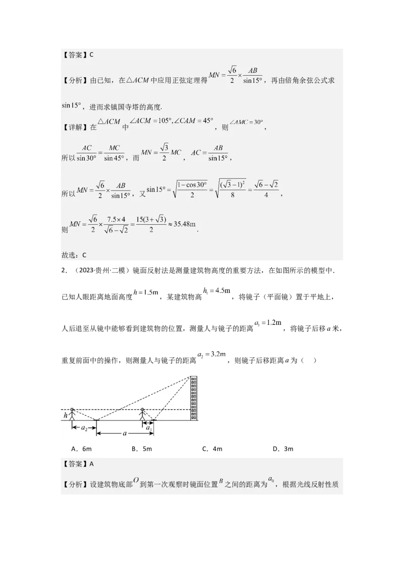 考点29解三角形及其应用举例（2种核心题型+基础保分练+综合提升练+拓展冲刺练）解析版_2.2025数学总复习_2025年新高考资料_一轮复习_2025年高考数学一轮复习核心题型讲与练（完结）