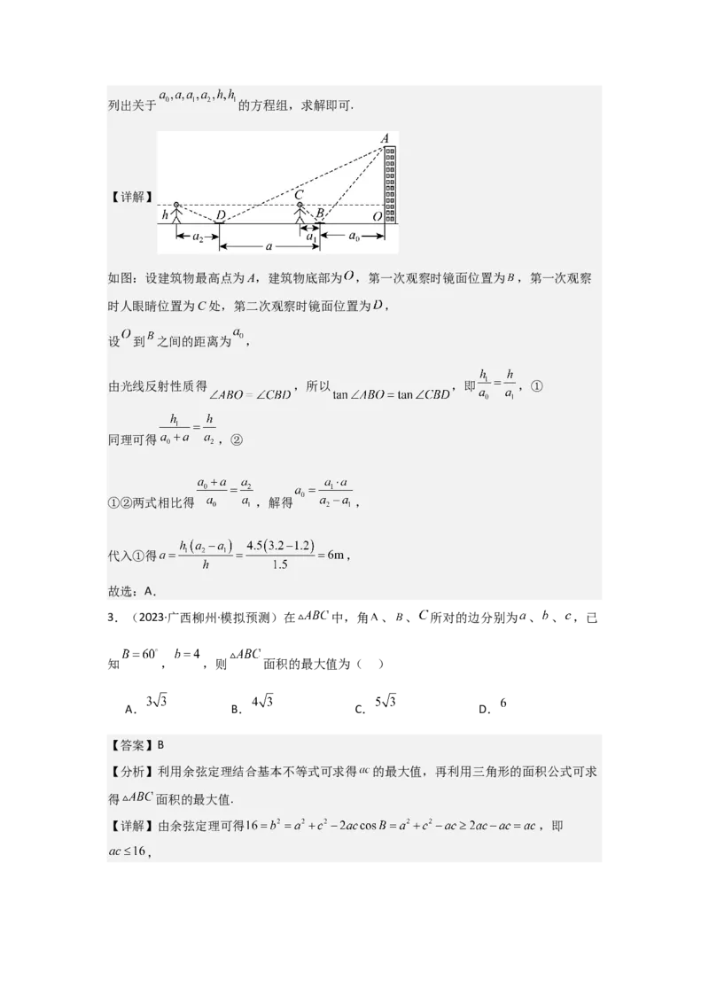 考点29解三角形及其应用举例（2种核心题型+基础保分练+综合提升练+拓展冲刺练）解析版_2.2025数学总复习_2025年新高考资料_一轮复习_2025年高考数学一轮复习核心题型讲与练（完结）