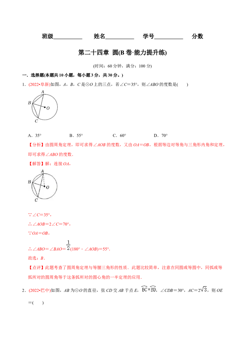 章节测试第24章圆（B卷&middot;能力提升练）（教师版）_初中数学_九年级数学上册（人教版）_讲义