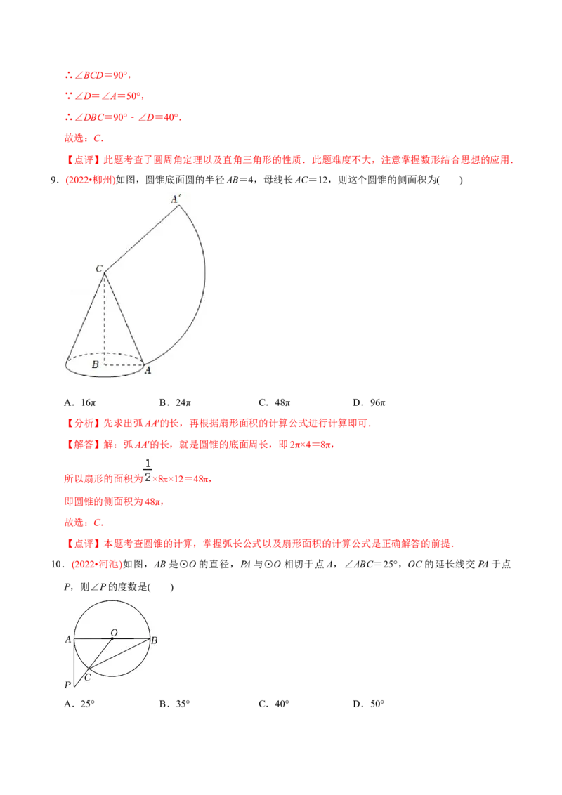 章节测试第24章圆（B卷&middot;能力提升练）（教师版）_初中数学_九年级数学上册（人教版）_讲义