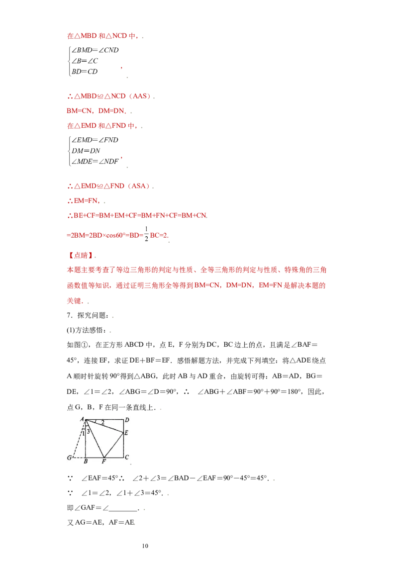 专题07模型方法课之互补型旋转解题方法专练（解析版）（人教版）_初中数学人教版_8上-初中数学人教版_旧版_06习题试卷_5专项练习_专题（第2套）22份