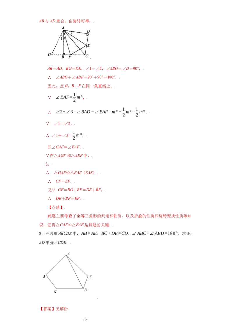 专题07模型方法课之互补型旋转解题方法专练（解析版）（人教版）_初中数学人教版_8上-初中数学人教版_旧版_06习题试卷_5专项练习_专题（第2套）22份