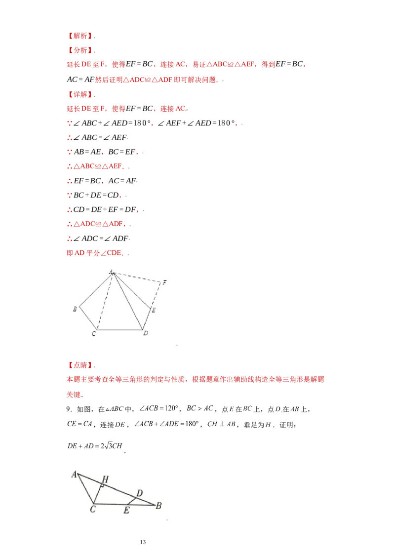 专题07模型方法课之互补型旋转解题方法专练（解析版）（人教版）_初中数学人教版_8上-初中数学人教版_旧版_06习题试卷_5专项练习_专题（第2套）22份