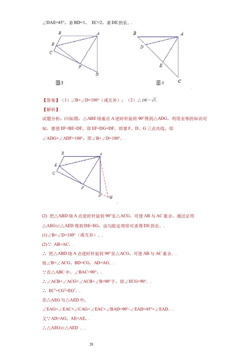 专题07模型方法课之互补型旋转解题方法专练（解析版）（人教版）_初中数学人教版_8上-初中数学人教版_旧版_06习题试卷_5专项练习_专题（第2套）22份