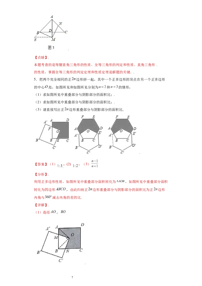 专题07模型方法课之互补型旋转解题方法专练（解析版）（人教版）_初中数学人教版_8上-初中数学人教版_旧版_06习题试卷_5专项练习_专题（第2套）22份
