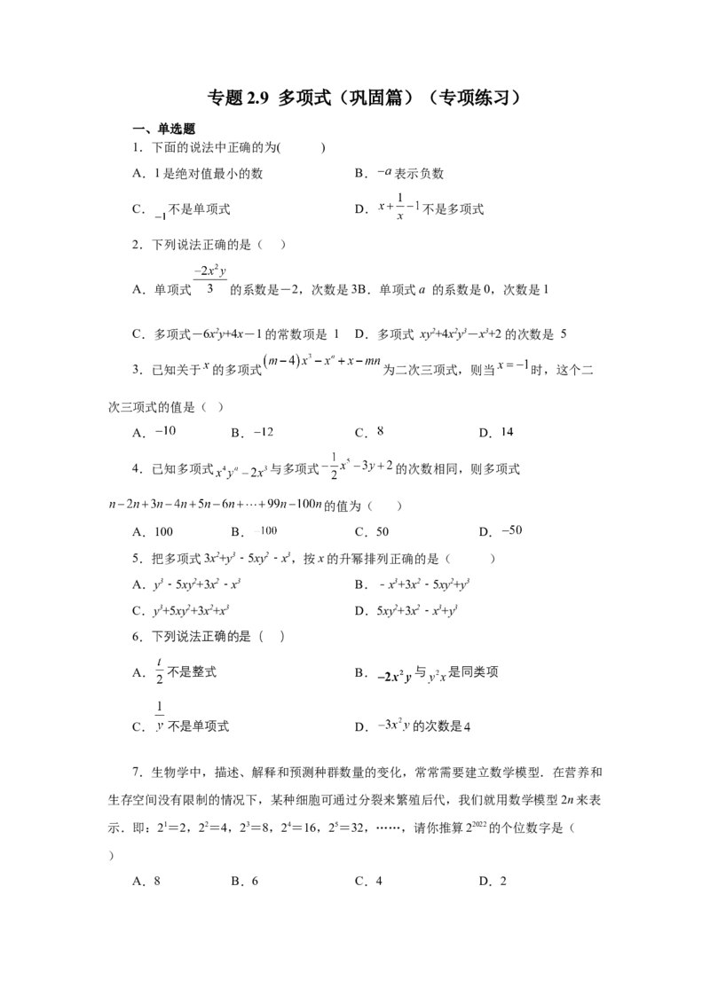 专题2.9多项式（巩固篇）（专项练习）-2022-2023学年七年级数学上册基础知识专项讲练（人教版）_初中数学人教版_7上-初中数学人教版_7上-初中数学人教版（旧版）赠送_07专项讲练