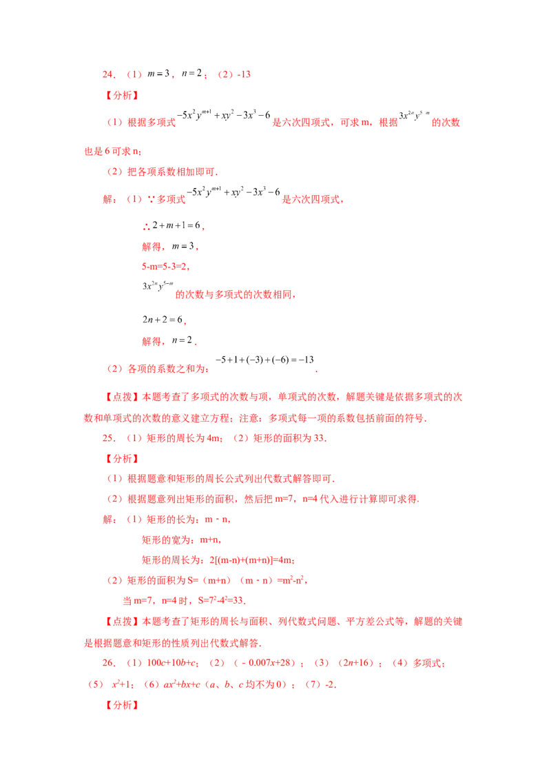 专题2.9多项式（巩固篇）（专项练习）-2022-2023学年七年级数学上册基础知识专项讲练（人教版）_初中数学人教版_7上-初中数学人教版_7上-初中数学人教版（旧版）赠送_07专项讲练