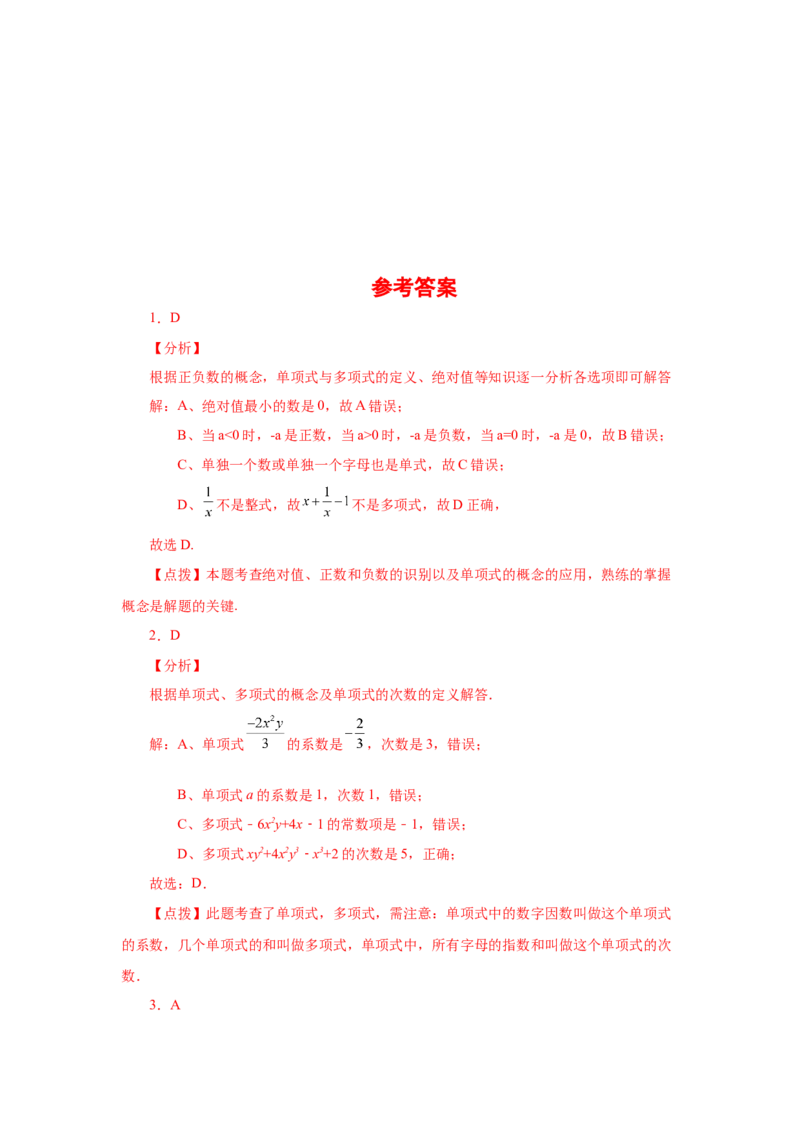 专题2.9多项式（巩固篇）（专项练习）-2022-2023学年七年级数学上册基础知识专项讲练（人教版）_初中数学人教版_7上-初中数学人教版_7上-初中数学人教版（旧版）赠送_07专项讲练