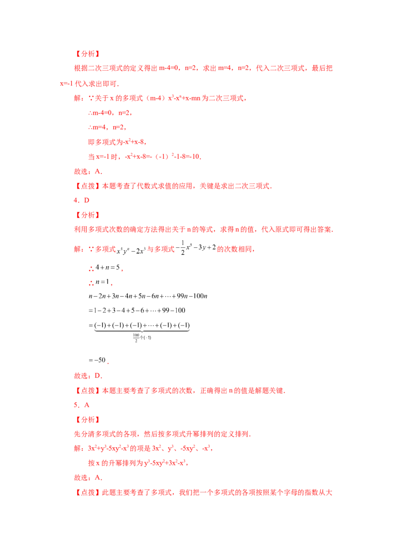 专题2.9多项式（巩固篇）（专项练习）-2022-2023学年七年级数学上册基础知识专项讲练（人教版）_初中数学人教版_7上-初中数学人教版_7上-初中数学人教版（旧版）赠送_07专项讲练