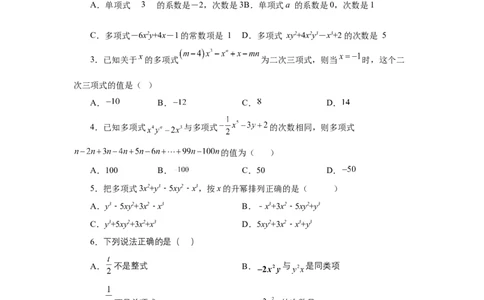 专题2.9多项式（巩固篇）（专项练习）-2022-2023学年七年级数学上册基础知识专项讲练（人教版）_初中数学人教版_7上-初中数学人教版_7上-初中数学人教版（旧版）赠送_07专项讲练