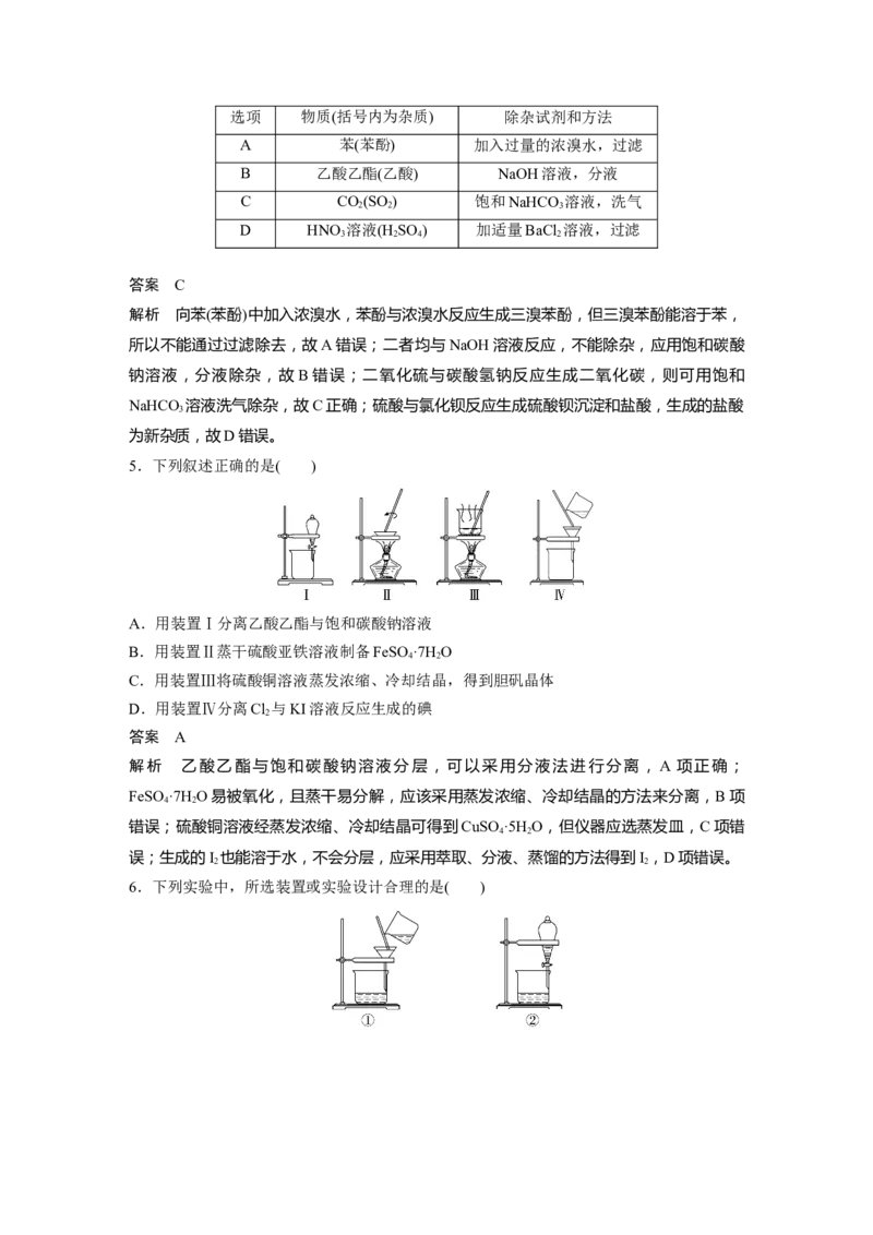 2024年高考化学一轮复习（新高考版）第3章第11讲　物质的分离与提纯_05高考化学_2024年新高考资料_1.2024一轮复习_2024年高考化学一轮复习讲义（新人教新高考版）