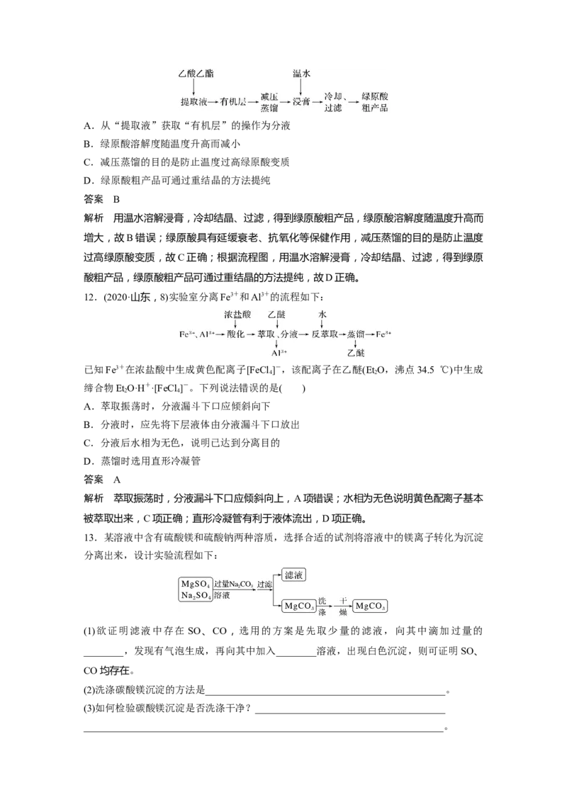 2024年高考化学一轮复习（新高考版）第3章第11讲　物质的分离与提纯_05高考化学_2024年新高考资料_1.2024一轮复习_2024年高考化学一轮复习讲义（新人教新高考版）