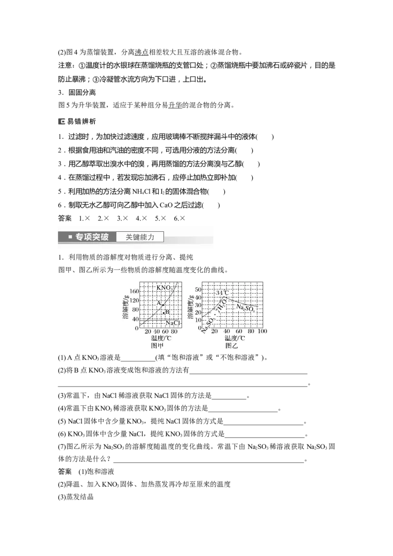 2024年高考化学一轮复习（新高考版）第3章第11讲　物质的分离与提纯_05高考化学_2024年新高考资料_1.2024一轮复习_2024年高考化学一轮复习讲义（新人教新高考版）