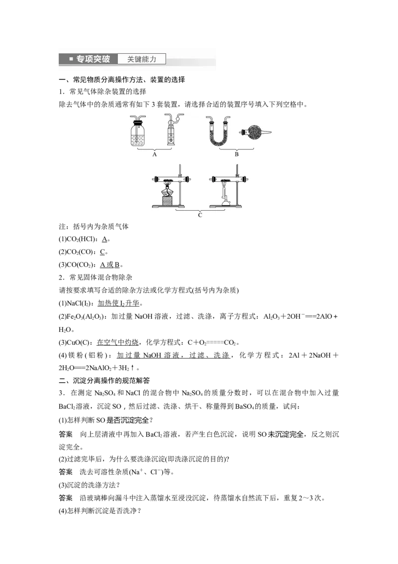 2024年高考化学一轮复习（新高考版）第3章第11讲　物质的分离与提纯_05高考化学_2024年新高考资料_1.2024一轮复习_2024年高考化学一轮复习讲义（新人教新高考版）