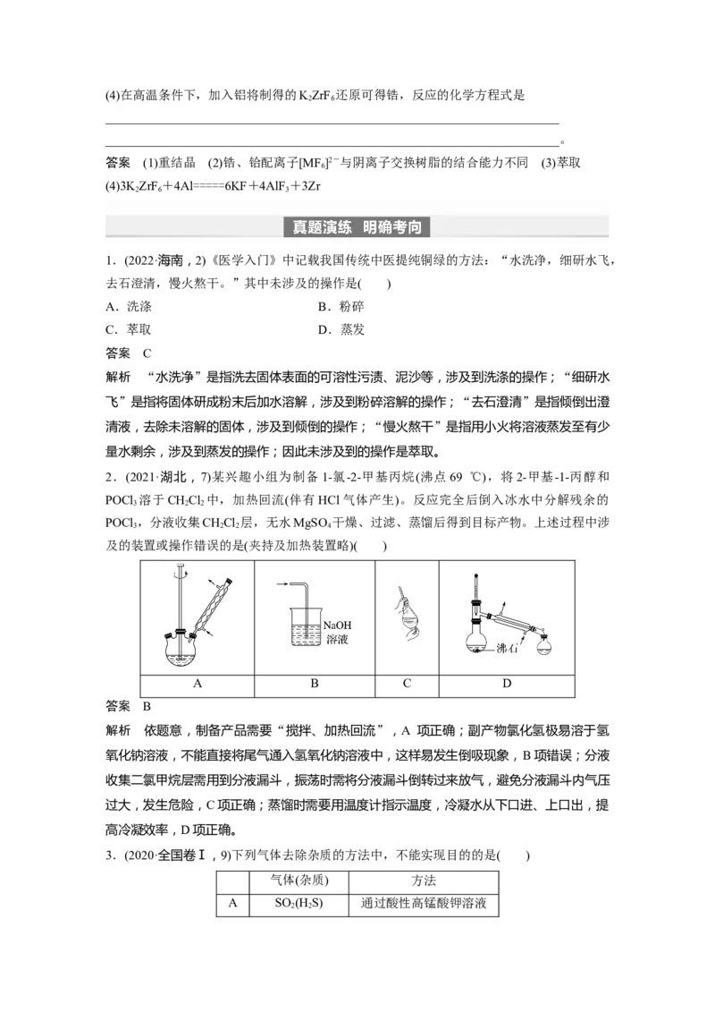 2024年高考化学一轮复习（新高考版）第3章第11讲　物质的分离与提纯_05高考化学_2024年新高考资料_1.2024一轮复习_2024年高考化学一轮复习讲义（新人教新高考版）