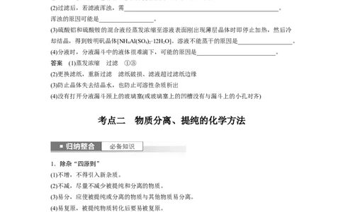 2024年高考化学一轮复习（新高考版）第3章第11讲　物质的分离与提纯_05高考化学_2024年新高考资料_1.2024一轮复习_2024年高考化学一轮复习讲义（新人教新高考版）