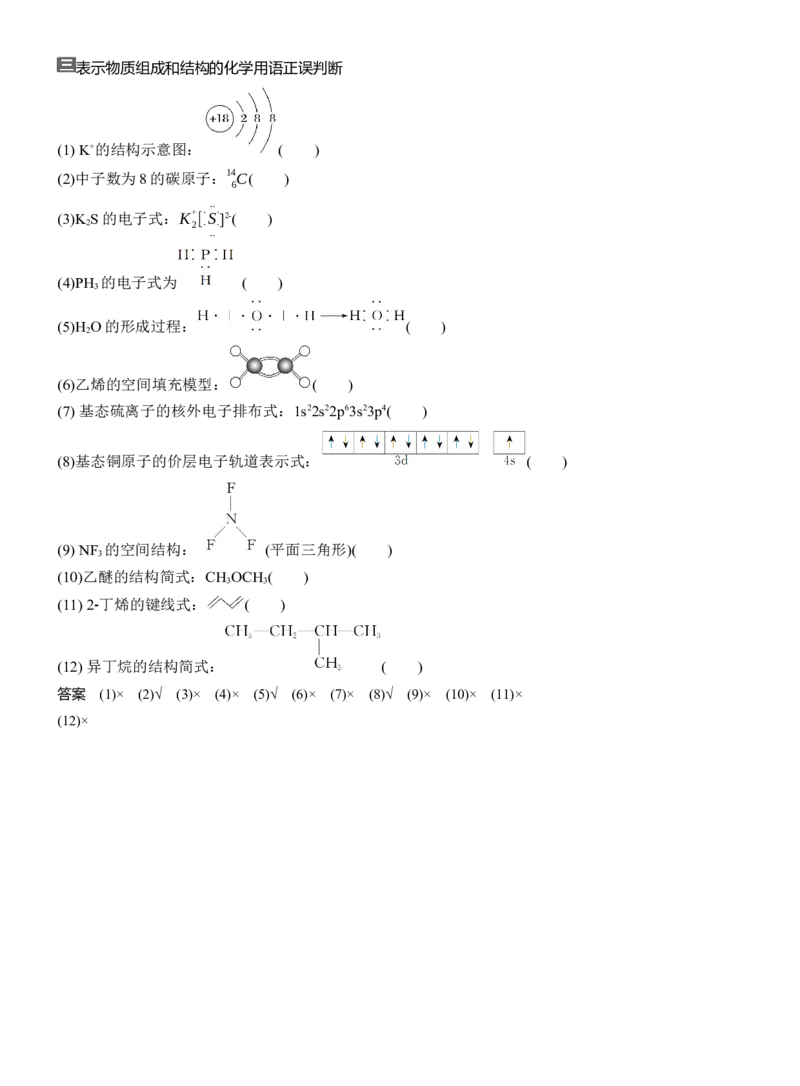 三　表示物质组成和结构的化学用语正误判断淘宝店：红太阳资料库_05高考化学_2025年新高考资料_二轮复习_2025年高考化学大二轮_2025化学二轮复习_大二轮专题复习_考前静悟