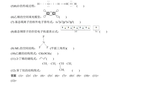 三　表示物质组成和结构的化学用语正误判断淘宝店：红太阳资料库_05高考化学_2025年新高考资料_二轮复习_2025年高考化学大二轮_2025化学二轮复习_大二轮专题复习_考前静悟