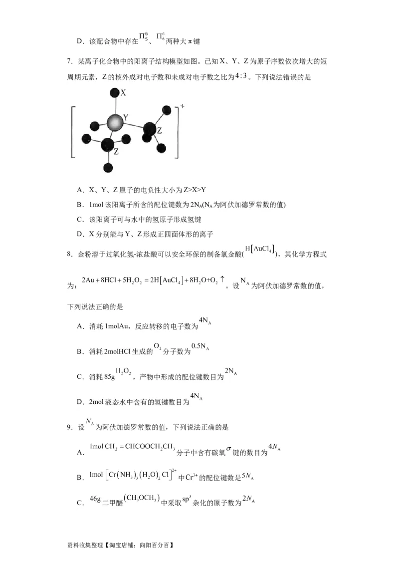 专项训练配位键数的计算（原卷版）_05高考化学_新高考复习资料_2024年新高考资料_一轮复习资料_2024届高三化学一轮复习&mdash;专项训练