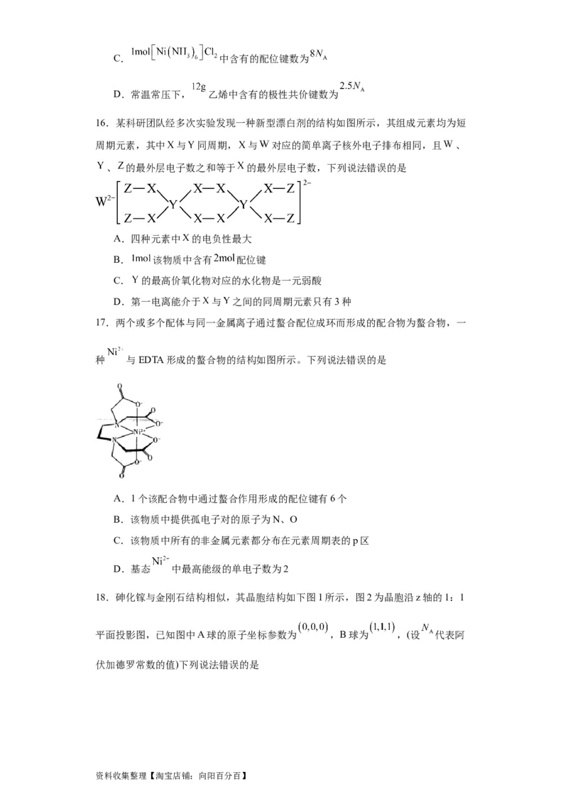 专项训练配位键数的计算（原卷版）_05高考化学_新高考复习资料_2024年新高考资料_一轮复习资料_2024届高三化学一轮复习&mdash;专项训练