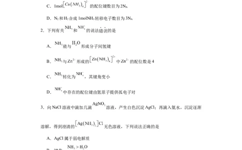 专项训练配位键数的计算（原卷版）_05高考化学_新高考复习资料_2024年新高考资料_一轮复习资料_2024届高三化学一轮复习&mdash;专项训练