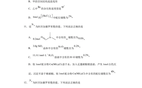 专项训练配位键数的计算（原卷版）_05高考化学_新高考复习资料_2024年新高考资料_一轮复习资料_2024届高三化学一轮复习&mdash;专项训练