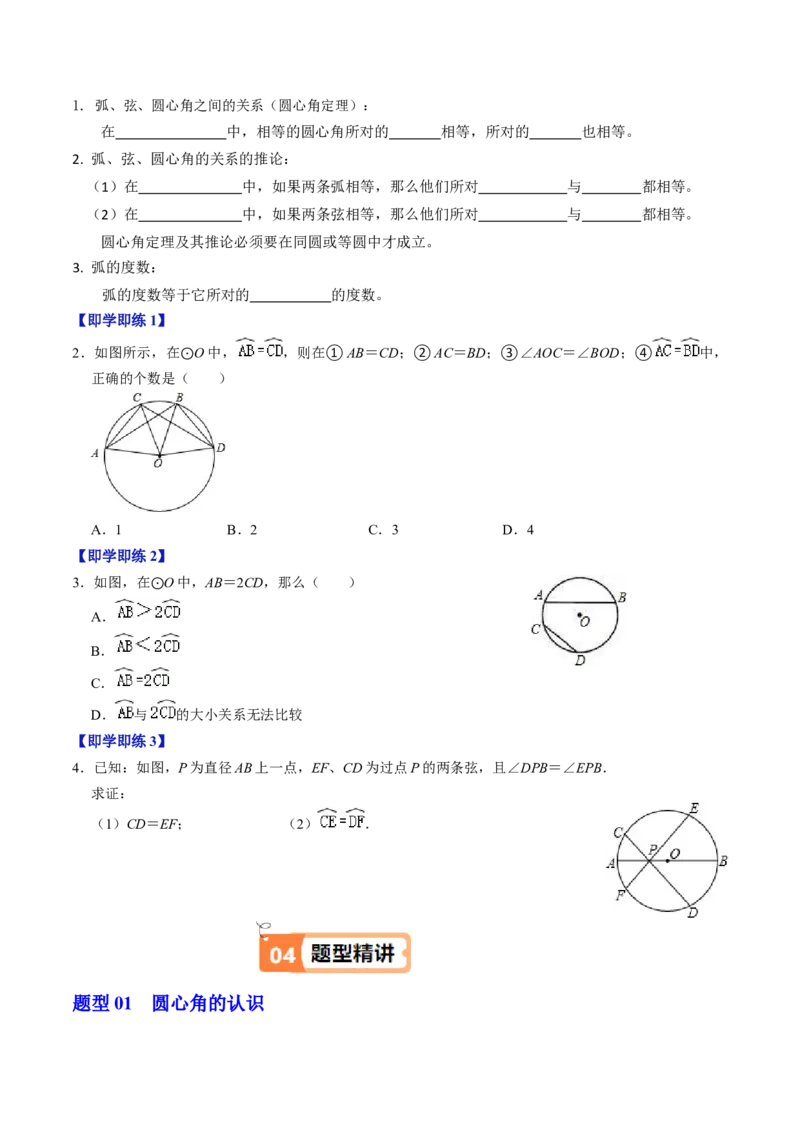 第03讲弧、弦、圆心角（2个知识点+6类热点题型讲练+习题巩固）（学生版）_初中数学_九年级数学上册（人教版）_同步讲义-U18_2025版