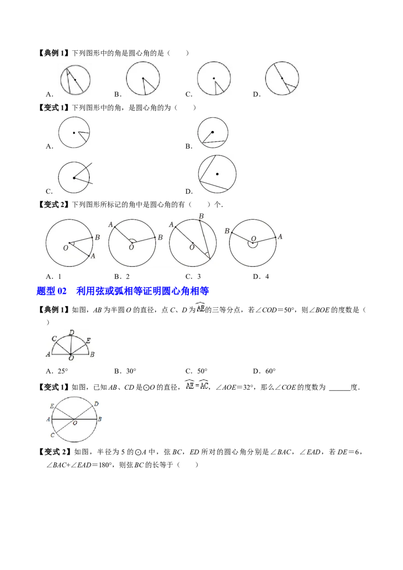 第03讲弧、弦、圆心角（2个知识点+6类热点题型讲练+习题巩固）（学生版）_初中数学_九年级数学上册（人教版）_同步讲义-U18_2025版