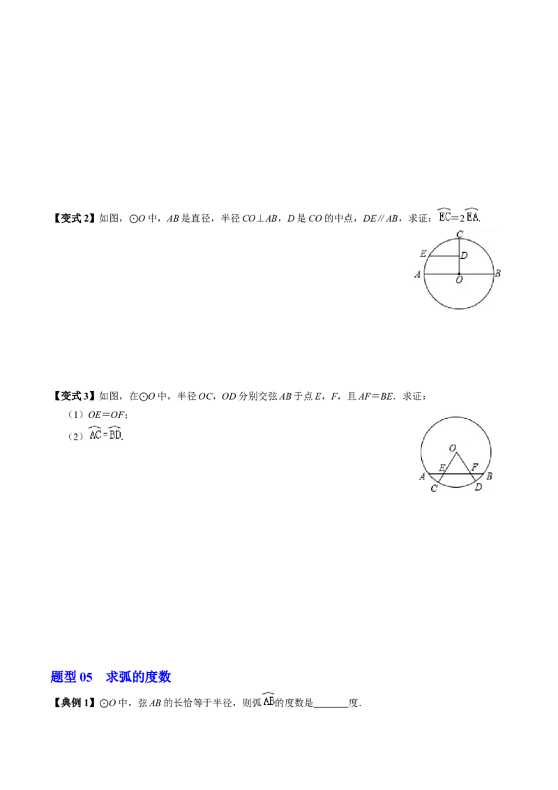第03讲弧、弦、圆心角（2个知识点+6类热点题型讲练+习题巩固）（学生版）_初中数学_九年级数学上册（人教版）_同步讲义-U18_2025版