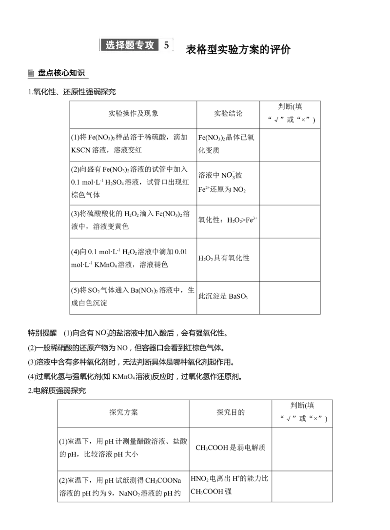 专题七　选择题专攻5　表格型实验方案的评价淘宝店：红太阳资料库_05高考化学_2025年新高考资料_二轮复习_2025年高考化学大二轮_2025化学二轮复习_大二轮专题复习_专题七　化学实验