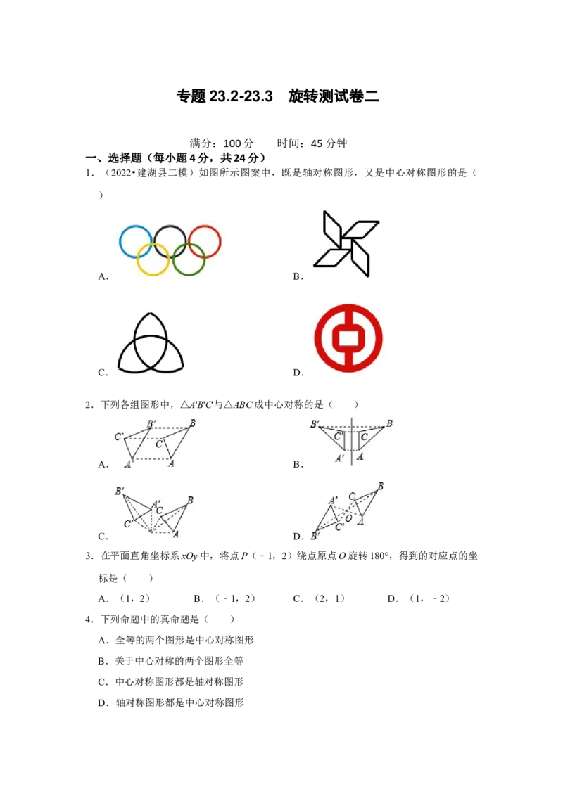 专题23.2-23.3旋转测试卷二（原卷+解析卷）-2022-2023学年九年级数学上册《同步考点解读&bull;专题训练》（人教版）_初中数学人教版_9上-初中数学人教版_07专项讲练