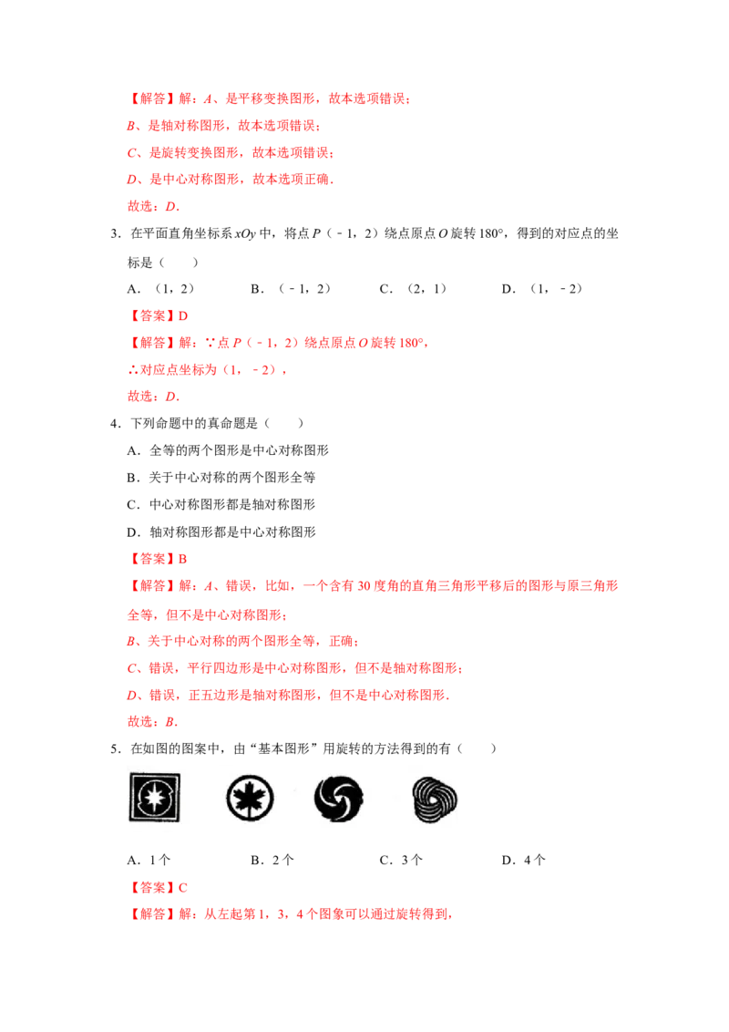 专题23.2-23.3旋转测试卷二（原卷+解析卷）-2022-2023学年九年级数学上册《同步考点解读&bull;专题训练》（人教版）_初中数学人教版_9上-初中数学人教版_07专项讲练