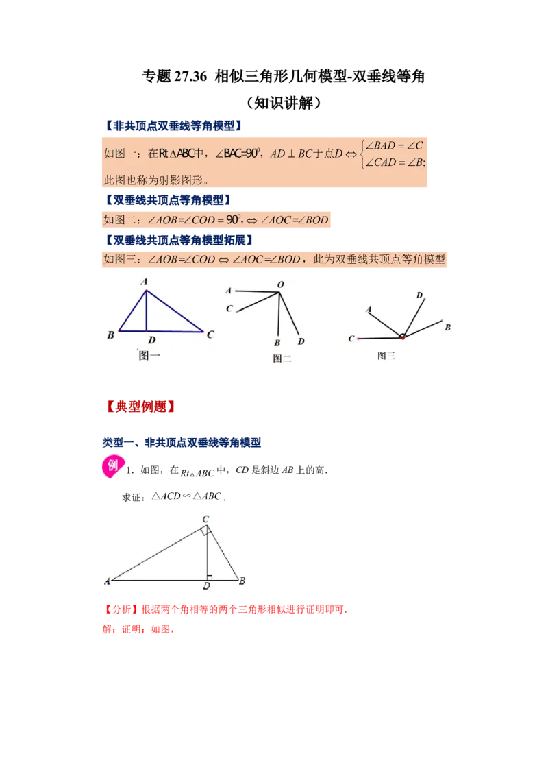 专题27.36相似三角形几何模型-双垂线等角（知识讲解）-2022-2023学年九年级数学下册基础知识专项讲练（人教版）_初中数学人教版_9下-初中数学人教版_07专项讲练