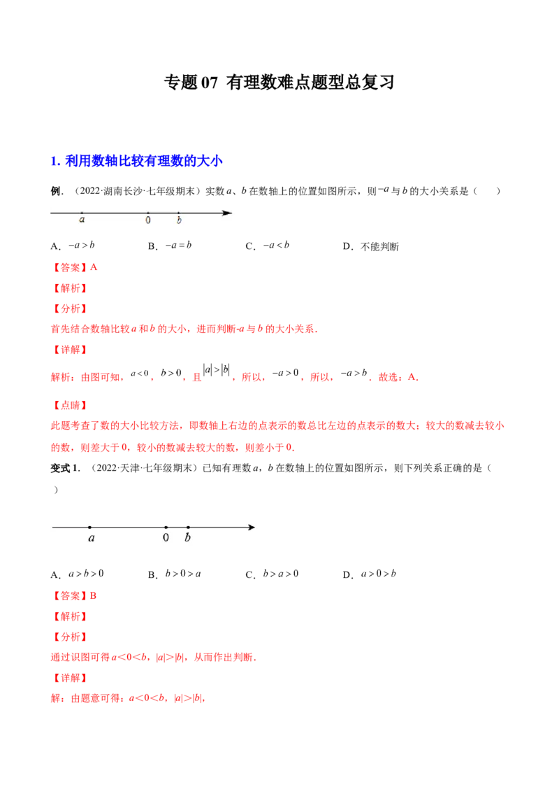 专题07有理数难点题型总复习-一题三变系列2022-2023学年七年级数学上册重要考点题型精讲精练(人教版)(解析版)_初中数学人教版_7上-初中数学人教版_7上-初中数学人教版（旧版）赠送