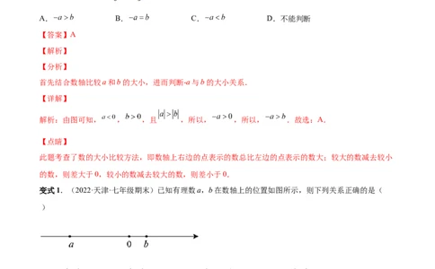 专题07有理数难点题型总复习-一题三变系列2022-2023学年七年级数学上册重要考点题型精讲精练(人教版)(解析版)_初中数学人教版_7上-初中数学人教版_7上-初中数学人教版（旧版）赠送