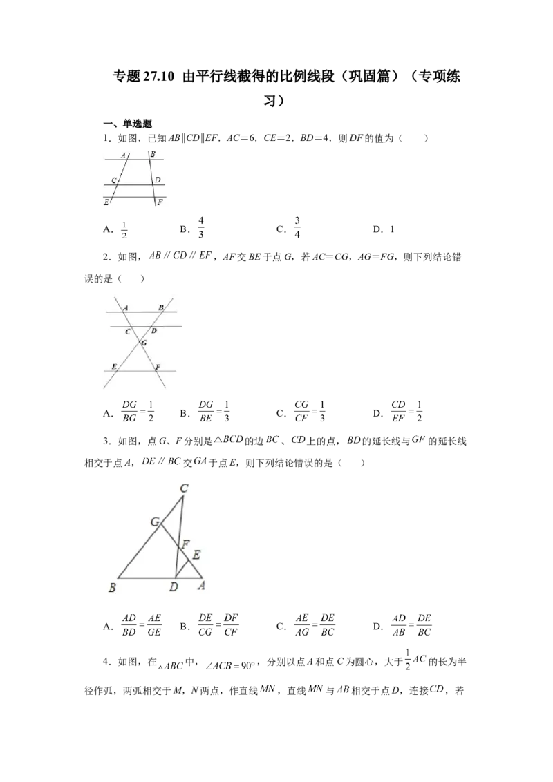 专题27.10由平行线截得的比例线段（巩固篇）（专项练习）-2022-2023学年九年级数学下册基础知识专项讲练（人教版）_初中数学人教版_9下-初中数学人教版_07专项讲练