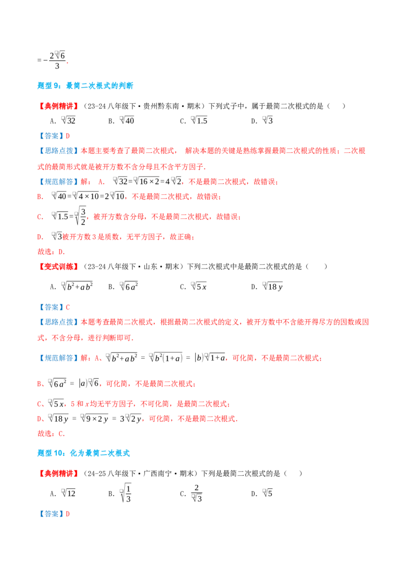 专题19.4二次根式（章节复习）（知识荟萃+20个题型讲练+中考真题演练+难度分层练共55题）解析版_初中数学人教版_八年级数学下册_保存转存之后查看(1)_2026春季新版-持续更新中_第二套-知