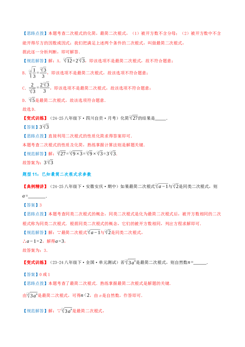 专题19.4二次根式（章节复习）（知识荟萃+20个题型讲练+中考真题演练+难度分层练共55题）解析版_初中数学人教版_八年级数学下册_保存转存之后查看(1)_2026春季新版-持续更新中_第二套-知