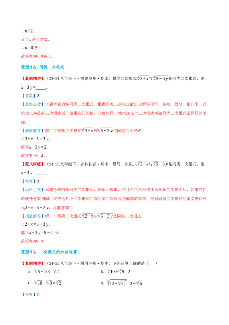 专题19.4二次根式（章节复习）（知识荟萃+20个题型讲练+中考真题演练+难度分层练共55题）解析版_初中数学人教版_八年级数学下册_保存转存之后查看(1)_2026春季新版-持续更新中_第二套-知